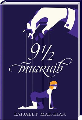 Дев'ять з половиною тижнів - фото книги