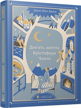 Дев'ять життів Крістофера Чанта - фото книги