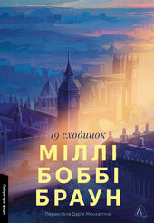 Дев'ятнадцять сходинок - фото обкладинки книги