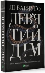 Дев'ятий Дім (Алекс Стерн, книга 1) - фото обкладинки книги