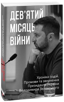 Дев’ятий місяць війни. Хроніка подій. Промови та звернення Президента України Володимира Зеленського - фото книги