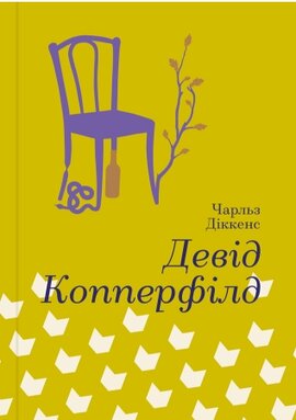 Девід Копперфілд. Серія "Золота полиця" - фото книги