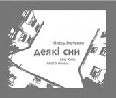 Деякі сни або Київ, якого нема - фото обкладинки книги
