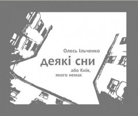 Деякі сни або Київ, якого нема - фото книги