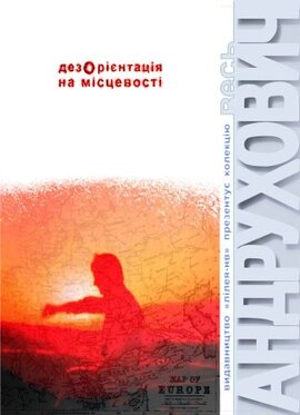 Дезорієнтація на місцевості - фото книги
