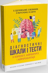 Діагностичні шкали і тести в неврології, нейрохірургії і нейрореабілітації - фото обкладинки книги