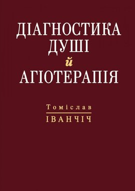 Діагностика душі й агіотерапія - фото книги