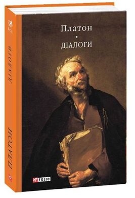 Діалоги (Бібліотека світоовї літератури) - фото книги