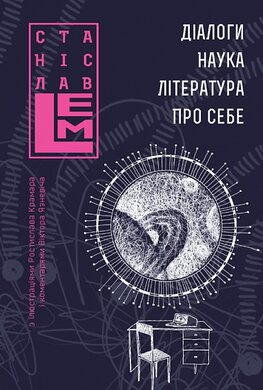 Діалоги. Наука. Література. Про себе. Книга 5 - фото книги