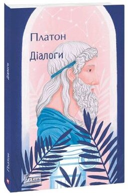 Діалоги (Світова класика) - фото книги