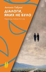 Діалоги, яких не було - фото обкладинки книги