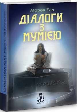 Діалоги з мумією - фото книги