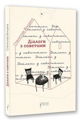 Діалоги з совєтами - фото обкладинки книги