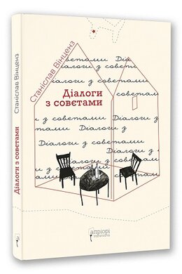 Діалоги з совєтами - фото книги