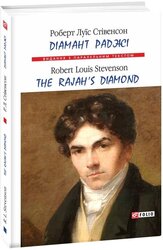 Діамант Раджі / The Rajah’s Diamond - фото обкладинки книги