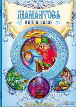 Діамантова книга казок - фото книги