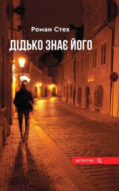 Дідько знає його - фото книги