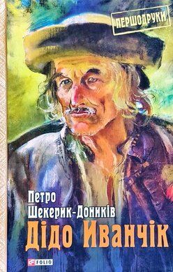 Дідо Іванчік - фото книги