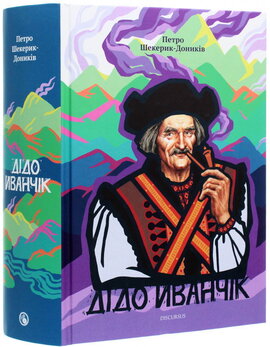 Дідо Иванчік - фото книги