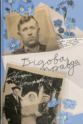 Дідова правда - фото обкладинки книги
