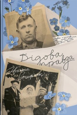 Дідова правда - фото книги