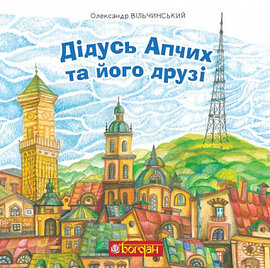 Дідусь Апчих та його друзі - фото книги