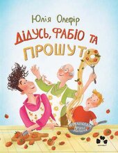 Дідусь Фабіо та Прошуто - фото обкладинки книги