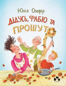 Дідусь Фабіо та Прошуто - фото книги