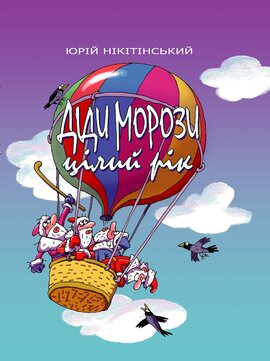 Діди Морози цілий рік - фото книги