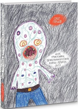 Діди, трикутники, облизування літаків, кінець і початок світу - фото книги