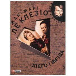 Дiєго i Фрiда - фото книги