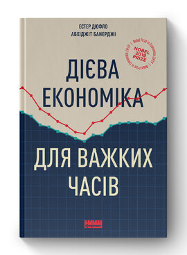 Дієва економіка для важких часів - фото книги
