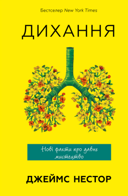 Дихання. Новітній підхід до забутого мистецтва - фото книги