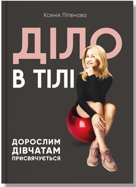 Діло в тілі - фото книги