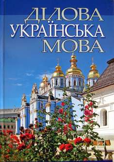 Ділова українська мова - фото книги