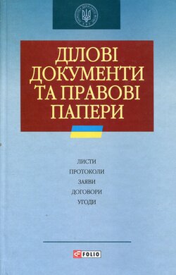 Ділові документи та паперові папери - фото книги