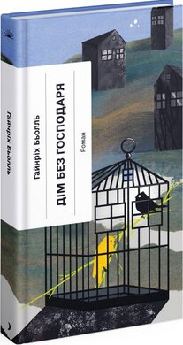 Дім без господаря - фото книги