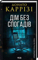 Дім без спогадів. Книга 2 - фото обкладинки книги