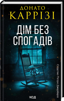 Дім без спогадів. Книга 2 - фото книги
