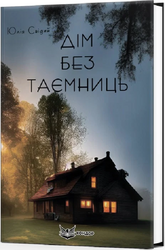 Дім без таємниць - фото обкладинки книги