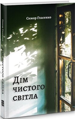 Дім чистого світла - фото книги