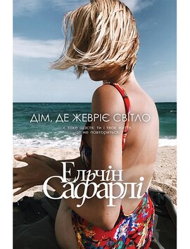 Дім, де жевріє світло - фото книги