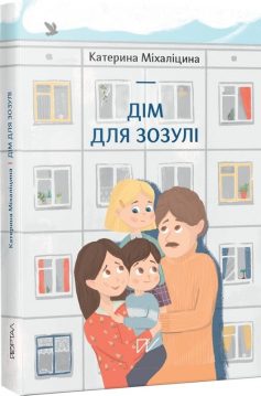 Дім для зозулі - фото книги