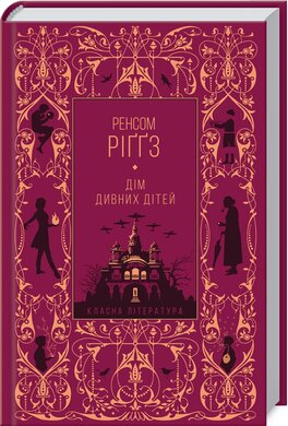 Дім дивних дітей - фото книги