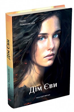 Дім Єви - фото книги