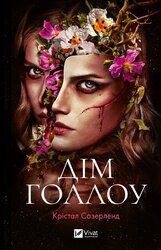 Дім Голлоу - фото обкладинки книги