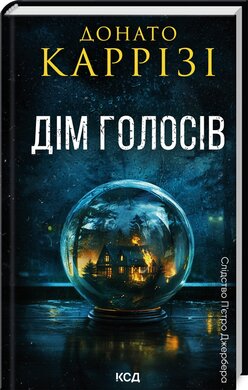 Дім голосів. Книга 1 - фото книги