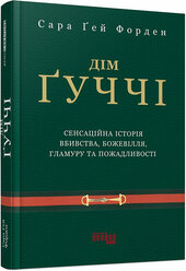 Дім Ґуччі - фото обкладинки книги