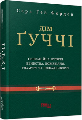 Дім Гуччі - фото книги