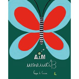 Дім метеликів - фото книги